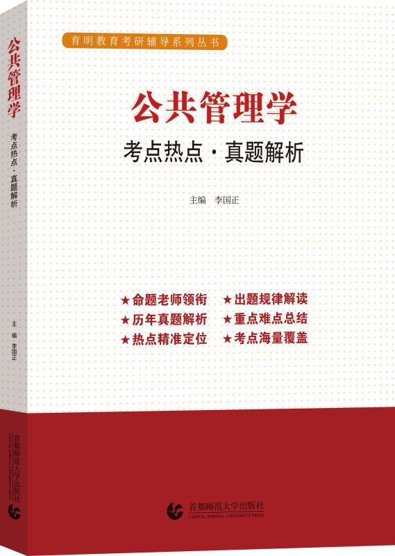 《公共管理学:考点热点·真题解析》